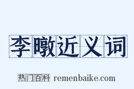 李暾近义词是什么意思的图片
